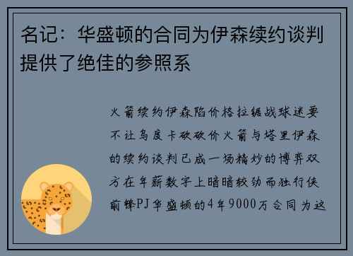 名记：华盛顿的合同为伊森续约谈判提供了绝佳的参照系