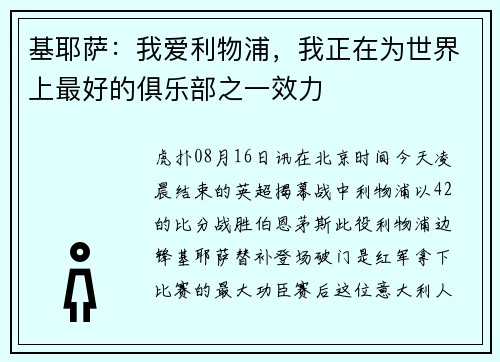 基耶萨：我爱利物浦，我正在为世界上最好的俱乐部之一效力