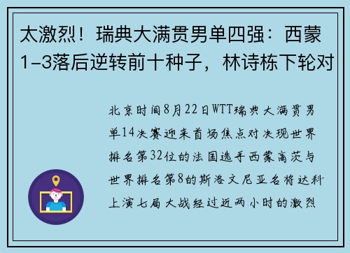 太激烈！瑞典大满贯男单四强：西蒙1-3落后逆转前十种子，林诗栋下轮对手确定​!