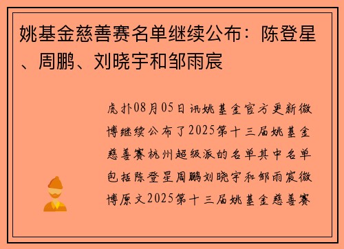 姚基金慈善赛名单继续公布：陈登星、周鹏、刘晓宇和邹雨宸