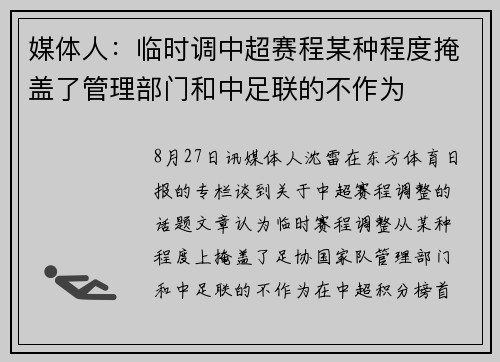 媒体人：临时调中超赛程某种程度掩盖了管理部门和中足联的不作为