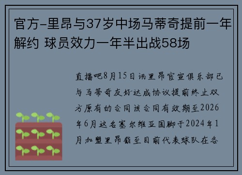 官方-里昂与37岁中场马蒂奇提前一年解约 球员效力一年半出战58场