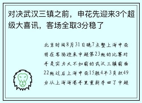 对决武汉三镇之前，申花先迎来3个超级大喜讯，客场全取3分稳了