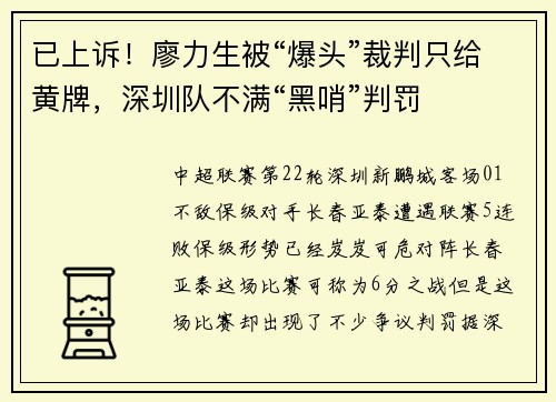 已上诉！廖力生被“爆头”裁判只给黄牌，深圳队不满“黑哨”判罚