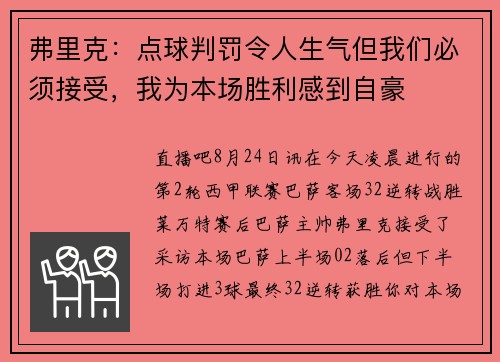 弗里克：点球判罚令人生气但我们必须接受，我为本场胜利感到自豪