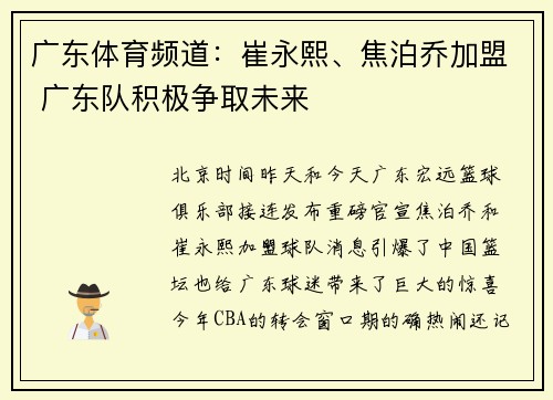 广东体育频道：崔永熙、焦泊乔加盟 广东队积极争取未来