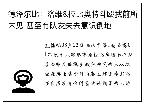 德泽尔比：洛维&拉比奥特斗殴我前所未见 甚至有队友失去意识倒地