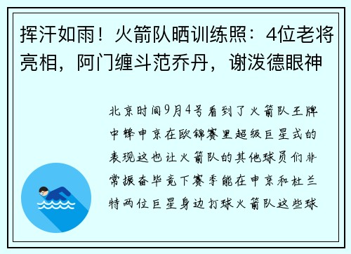 挥汗如雨！火箭队晒训练照：4位老将亮相，阿门缠斗范乔丹，谢泼德眼神专注