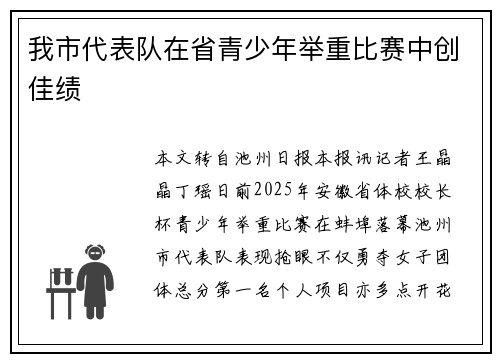 我市代表队在省青少年举重比赛中创佳绩